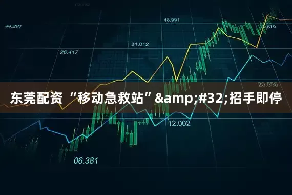 东莞配资 “移动急救站”&#32;招手即停