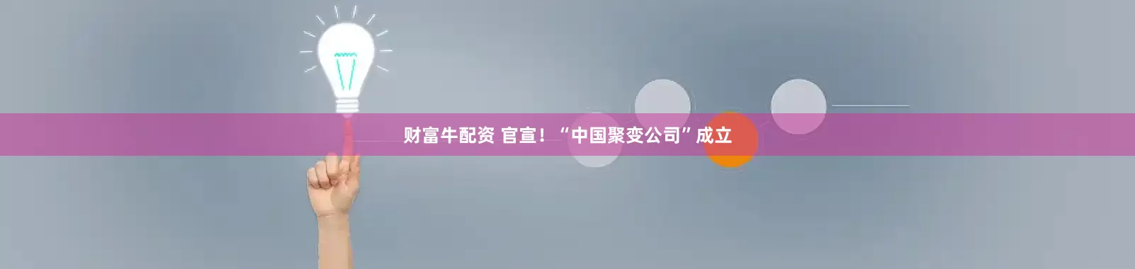 财富牛配资 官宣！“中国聚变公司”成立