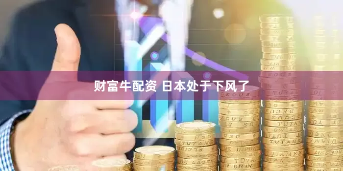 财富牛配资 日本处于下风了