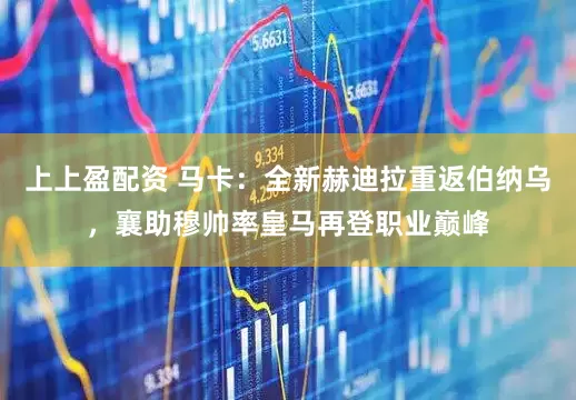 上上盈配资 马卡：全新赫迪拉重返伯纳乌，襄助穆帅率皇马再登职业巅峰
